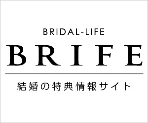 結婚の特典情報サイト BRIFE